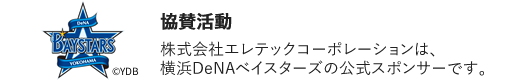 株式会社エレテックコーポレーションは、横浜DeNAベイスターズの公式スポンサーです。©YDB